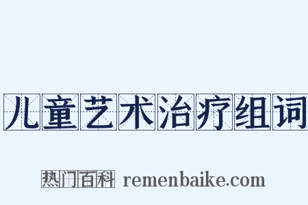 儿童艺术治疗组词是什么意思的图片